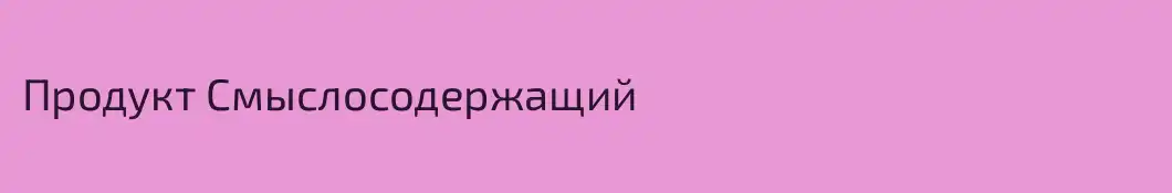 Продукт Смыслосодержащий